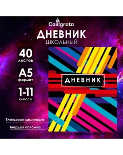 Дневник универсальный для 1-11 классов, "Абстракция", твердая обложка 7БЦ, глянцевая ламинация, 40 л Calligrata