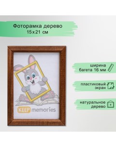 Фоторамка дерево 15х21 см, орех Keep memories