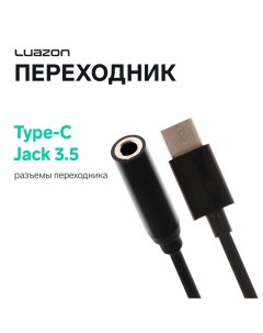 Переходник Luazon, с Type-C на Jack 3.5, чёрный Luazon home