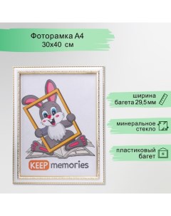 Фоторамка пластик 30х40 см белый (781) Keep memories