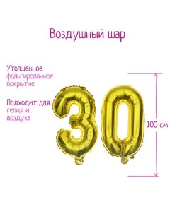 Шары воздушные фольгированные 40" «30 лет», цвет золотой Страна карнавалия