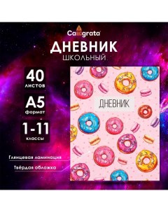 Дневник универсальный для 1-11 классов, "Пончики", твердая обложка 7БЦ, глянцевая ламинация, 40 лист Calligrata