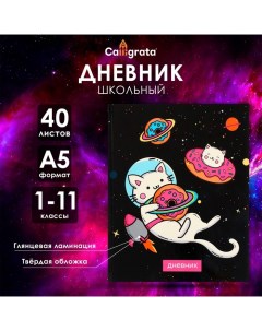 Дневник универсальный для 1-11 классов, "Коты 3", твердая обложка 7БЦ, глянцевая ламинация, 40 листо Calligrata