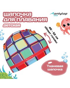 Шапочка для плавания детская Swim «Мозаика», тканевая, обхват 46-52 см Onlytop