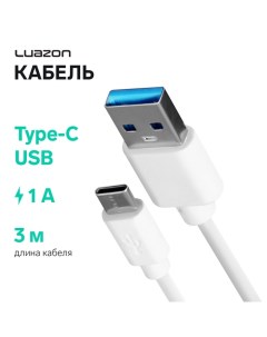 Кабель LuazON, Type-C - USB, 1 А, 3 м, белый Luazon home