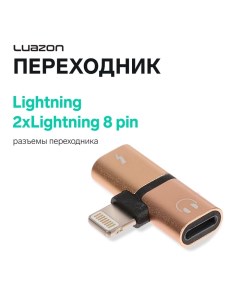 Переходник Luazon, с Lightning на 2xLightning 8 pin, МИКС Luazon home