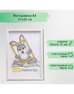 Фоторамка пластик L-3 21х30 см, перламутр Keep memories