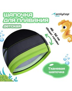 Шапочка для плавания детская Swim, тканевая, обхват 46-52 см Onlitop