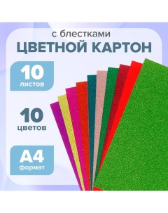 Картон цветной с блёстками А4, 10 листов, 10 цветов Calligrata