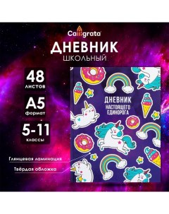 Дневник для 5-11 классов, "Единорог 2", твердая обложка 7БЦ, глянцевая ламинация, 48 листов Calligrata