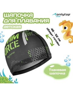 Шапочка для плавания детская SWIM FORCE, тканевая, обхват 46-52 см Onlytop