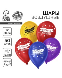 Воздушный шар латексный 12" "С днем рождения", 50 шт. Страна карнавалия