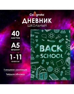 Дневник универсальный для 1-11 классов, "Бэк ту скул 1", твердая обложка 7БЦ, глянцевая ламинация, 4 Calligrata