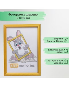 Фоторамка дерево 21х30 см, сосна (пластиковый экран) Keep memories