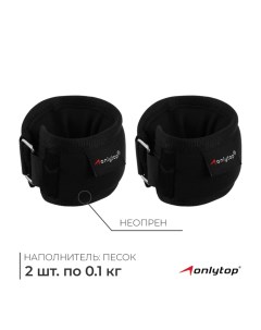 Утяжелители на запястье, 2 шт. х 100 г, цвет чёрный Onlytop