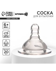 Соска на бутылочку, антиколиковая, от 6 мес.(Х), широкое горло, быстрый поток, O50 мм., для густого  Крошка я