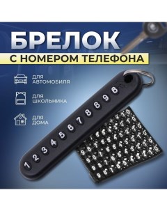 Брелок для ключей с номером телефона, пластиковый, черный Torso