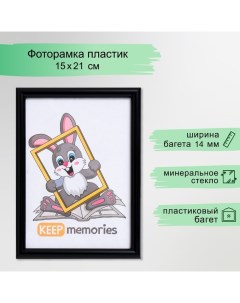 Фоторамка пластик 15х21 черный (189) Keep memories