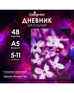 Дневник для 5-11 классов, "Цветы", твердая обложка 7БЦ, глянцевая ламинация, 48 листов Calligrata