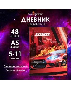 Дневник для 5-11 классов, "Красная тачка", твердая обложка 7БЦ, глянцевая ламинация, 48 листов Calligrata