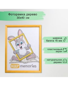 Фоторамка дерево 30х40 см, сосна (пластиковый экран) Keep memories