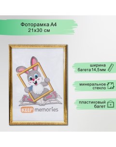 Фоторамка пластик 21х30 см золото (596) Keep memories