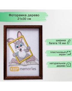 Фоторамка дерево 21х30 см, орех Keep memories