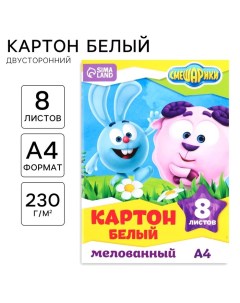 Картон белый, А4, 8 листов, мелованный, двусторонний, в папке, 230, г/м? Смешарики