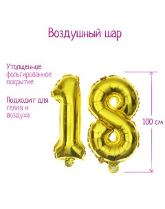 Шар фольгированный 40" «18 лет», цвет золотой Страна карнавалия