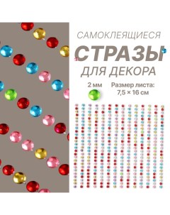 Стразы для декора ногтей, на клеевой основе, 7.5?16 см, d=2 мм, разноцветные Queen fair