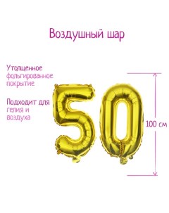 Шары воздушные фольгированные 40" «50 лет», цвет золотой Страна карнавалия