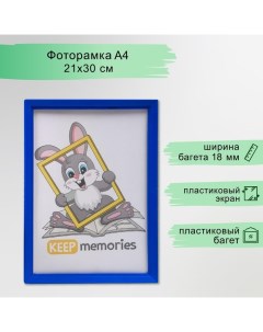 Фоторамка пластик L-5 21х30 см синий (пластиковый экран) Keep memories