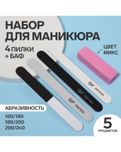 Набор для маникюра, 5 предметов, МИКС Qf