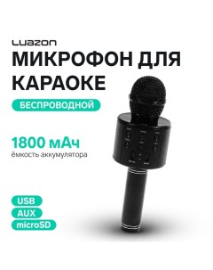 Микрофон для караоке Luazon LZZ-56, WS-858, 1800 мАч, чёрный Luazon home