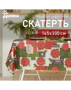 Скатерть новогодняя "Love" 145*300 см, 100% п/э Доляна