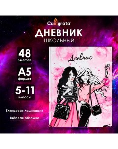 Дневник для 5-11 классов, "Стильная девочка", твердая обложка 7БЦ, глянцевая ламинация, 48 листов Calligrata