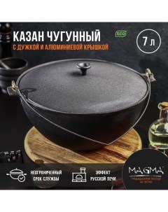 Казан литой чугунный, 7 л, с дужкой, алюминиевая крышка Magma