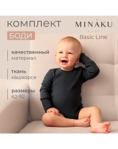 Комплект боди детских : Basic Line BABY, цвет светло-серый/графитовый, рост 62-68 Minaku