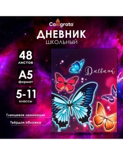 Дневник для 5-11 классов, "Бабочки", твердая обложка 7БЦ, глянцевая ламинация, 48 листов Calligrata