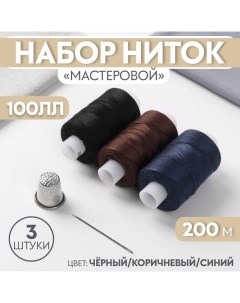 Набор ниток «Мастеровой», 100ЛЛ, 200 м, 3 шт, иголка, напёрсток, цвет чёрный/коричневый/синий Пнк им. кирова