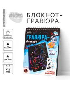 Гравюра блокнот детский «Удивительный космос», 10 листов, штихель Школа талантов