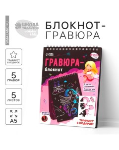 Гравюра блокнот детский «Замок принцессы», 10 листов, штихель, для девочки Школа талантов