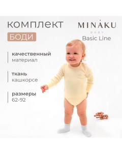 Комплект боди детских : Basic Line BABY, цвет молочный/кремовый, рост 74-80 Minaku