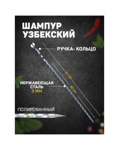 Шампур с ручкой-кольцом, рабочая длина - 50 см, ширина - 10 мм, толщина - 3 мм с узором Шафран