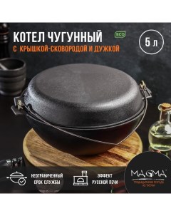 Котёл литой чугунный, 5 л, с дужкой, крышка-сковорода Magma