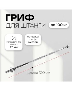 Гриф прямой с замками, вес 4,9 кг, 120 см, d=25 мм, до 100 кг Onlytop