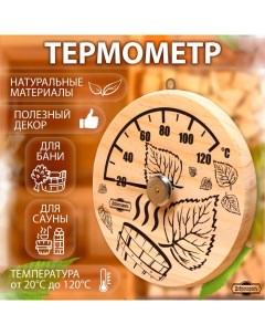 Термометр для бани "Листья", деревянный, d=14 см Добропаровъ