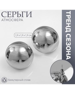 Серьги металл «Атмосфера», круг, сфера, цвет серебро Queen fair