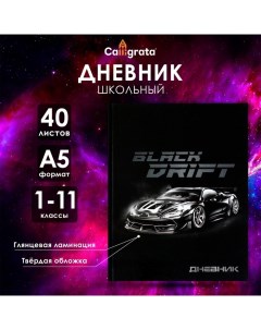 Дневник универсальный для 1-11 классов, "Тачка Black Drift", твердая обложка 7БЦ, глянцевая ламинаци Calligrata