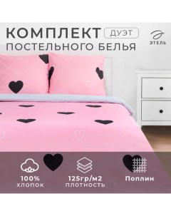 Постельное бельё Дуэт "Pink heart" 143х215 см - 2 шт, 220х240 см, 70х70 см - 2 шт, поплин Этель